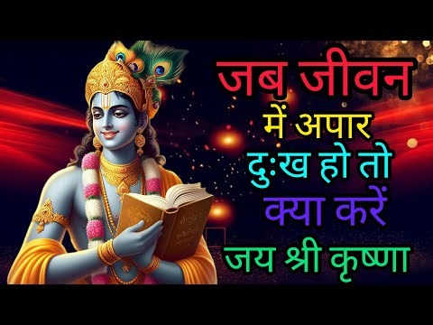 जब जीवन में अपार दुःख हो तो क्या करें | Best Krishna Motivational Speech#krishnaquotes​#viralvideo