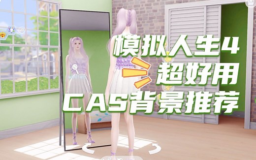 【模拟人生4|好物mod】超好用cas背景推荐~附下载链接