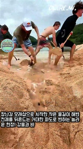작은 물길이 만드는 유체역학: 침식 작용의 파괴력 #worker #process #science #erosion #surfing