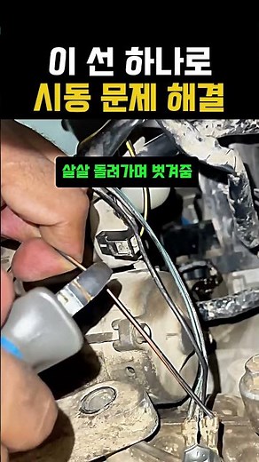 이 선 하나로 시동 문제 해결