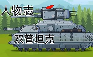 【Gerand】人物志/双管坦克