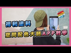 Dulux「得利空間配色大師」APP，小妹手把手教你：如何在APP上挑選顏色與色號【油漆小哥】Dulux丨油漆顏色挑選推薦丨電腦調色丨空間顏色配置
