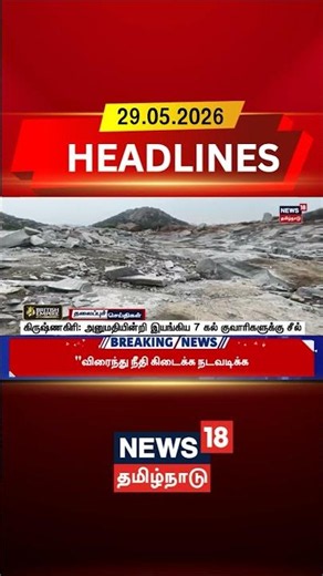 Krishnagiri | Quarry Sealed | Stone Quarry கிருஷ்ணகிரி: அனுமதியின்றி இயங்கிய 7 கல் குவாரிகளுக்குசீல்