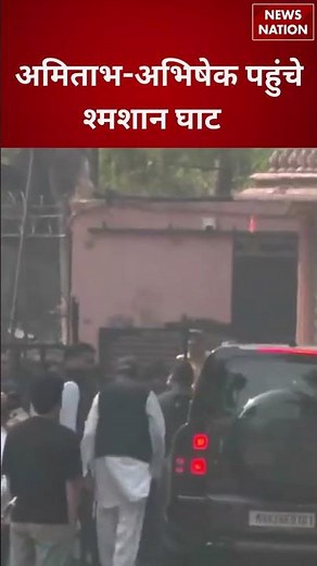 Dharmendra's Last Rites:धर्मेंद्र को आखिरी विदाई देने श्मशान पहुंचे Amitabh Bachchan, बेटे Abhishek