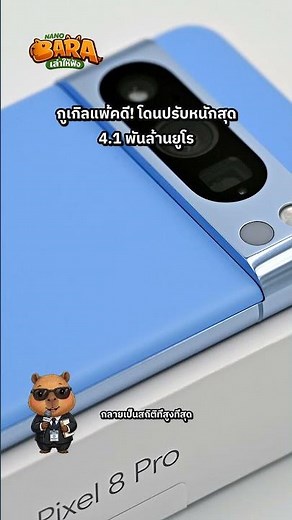 กูเกิลแพ้คดี! โดนอียูปรับ 4.1 พันล้านยูโร ปมแอนดรอยด์ กระทบมือถือเรายังไง