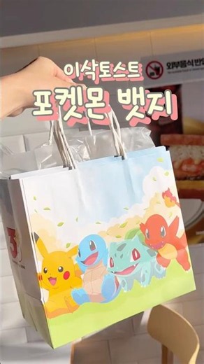 이삭토스트 포켓몬 뱃지 6/1일 오늘 출시!! 랜덤깡 결과는? #포켓몬 #pokemon