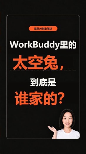 WorkBuddy太空兔，到底谁家的？ #workbuddy #ai写作#ai#ai提效