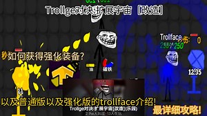 ［创游世界］Trollge对决:扩展宇宙［改造］:如何获得强化奖杯以及普通版与强化版的trollface介绍最详细攻略!（下期介绍其他游戏）