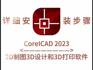 CorelCAD 2023软件下载附加详细安装步骤