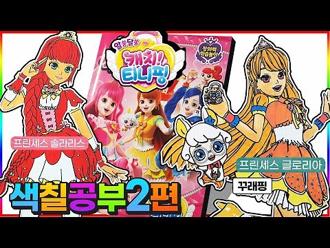 Mysterious Catch Tiniping Coloring Book Play Part 2 Princess Solaris Nana Ping Gloria Coupling