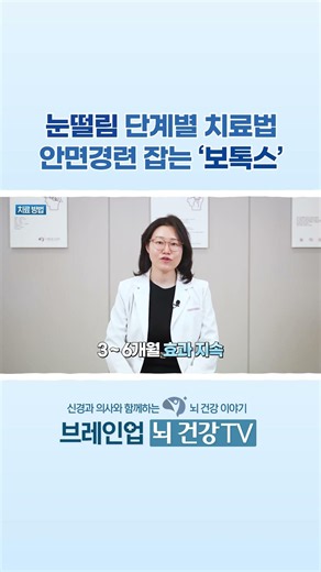 안면경련 잡는 '보톡스' [눈떨림 단계별 치료법] #눈밑떨림 #눈떨림 #눈꺼풀떨림 #안면경련 #얼굴떨림 #뇌건강 #신경과 #브레인업 #대전신경과