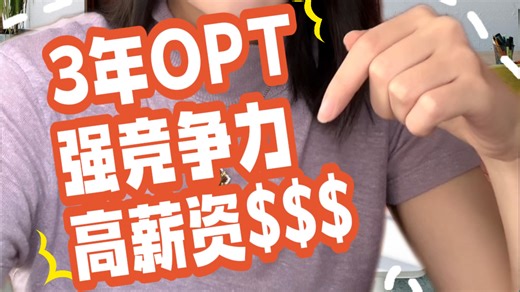 ⚡ 打破信息差｜艺术生如何拿下 3 年 OPT？