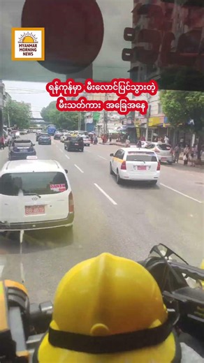 ရန်ကုန်မှာ မီးလောင်ပြင်သွားတဲ့ မီးသတ်ကား အခြေအနေ