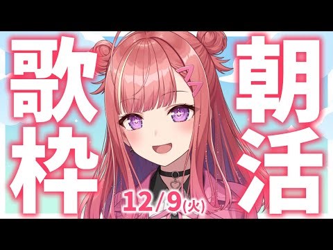 縦型🎶朝から元気の出る歌声！Singing Stream【 #歌枠 / #春歌みこと / #VTuber 】