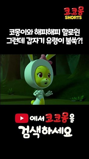 코몽이와 해피해피 할로윈! 그런데 갑자기 유령이 불쑥?!