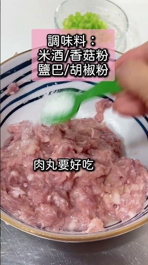 #肉丸 #絞肉▪️豬絞肉350克，洋蔥水200cc▪️洋蔥水分3次加，記得豬絞肉吸收水後才能再加▪️調味好的絞肉可以放冰箱冷凍，做肉丸不用全退冰，半退冰時就可以 ▪️不喜歡芹菜可以換香菇