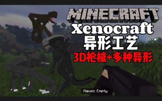 【Minecraft】Xenocraft 异形工艺 Addon 3D枪械 多种异形！