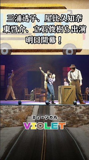 三浦透子、屋比久知奈、東啓介、立石俊樹ら出演！ミュージカル『VIOLET』明日開幕 #violet #ミュージカル