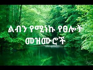 🛑 ልብ የሚነኩ የፀሎት መዝሙሮች | Ethiopian Protestant mezmur collection