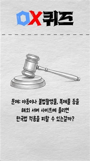 [법률 상식 OX 퀴즈!] 야동이나 불법촬영물, 복제물 등을 해외 서버 사이트에 올리면 한국 법 적용을 피할 수 있는걸까?