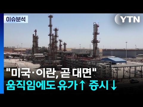 "미국·이란, 곧 대면" 움직임에도 유가↑ 증시↓ / YTN