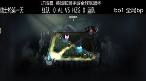 瑞士轮第一轮0-0组AL对阵HZG