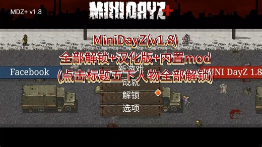 MiniDayZ(v1.8)全部解锁 汉化版 内置mod(点击标题五下人物全部解锁)