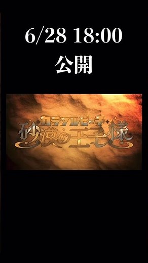 映画『カラフルピーチ/砂漠の王子様』予告編#からぴち #からぴち映画#映画