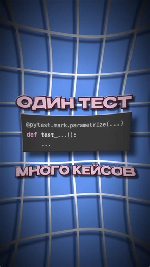Как работает pytest parametrize: тестируем таблицей #python #shorts