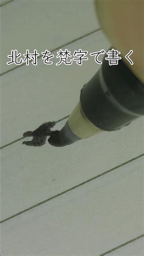 北村を梵字で書く