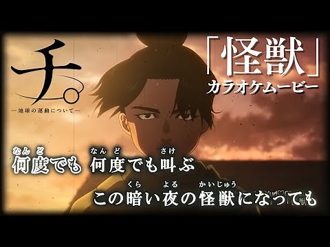 【KARAOKE_with Vocal】『Kaiju』Orb: On the Movements of the Earth OP Full Lyrics【Official MV】