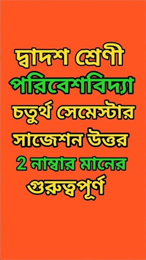 Class 12 evs 4th semester Suggestion answer,@Triyasha Study Center,#shorts,#evs.