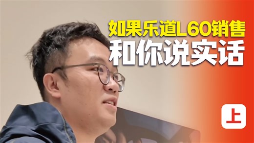 如果乐道L60销售和你说实话（上）
