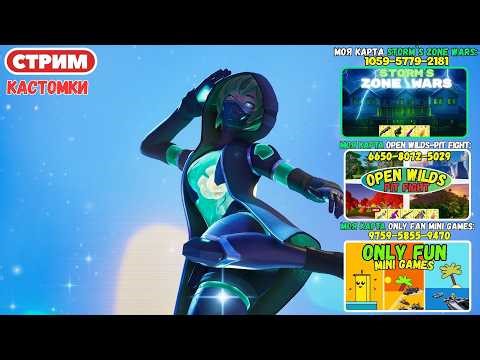 🔴Стрим Фортнайт! (Use code: stormik) Кастомки, паблик, творка! Фортнайт стрим!