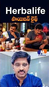 హెర్బల్ లైఫ్ పేరిట జరుగుతున్న పెద్ద స్కామ్..వెంటనే ఆపేయండి || Dr MOHAN formulations