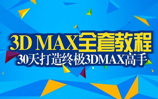 【全套】3dmax教程从入门到精通_3dsMax自学必看