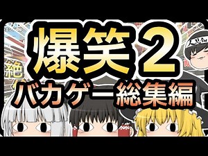 【バカゲー総集編】一気見！笑えるバカゲーを集めてみました！【ゆっくり実況】