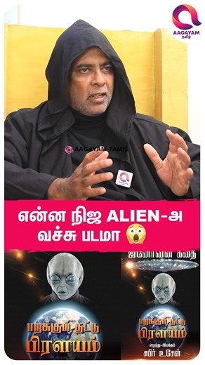 Aagayam Tamil on Instagram: "ஏலியனை வைத்து ஒரு படம் எடுத்தேன்! UFO Sabir | UFO | Alien - Chennai Visit #aagayamtamil"