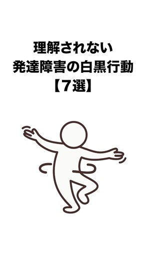 理解されない発達障害の白黒行動7選