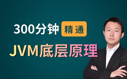 【JVM底层原理】从没见过如此详细的JAVA并发编程/JVM内存模型/性能调优教程