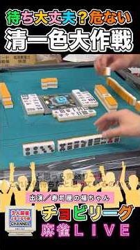 Do you understand? Dangerous Pure One Suit [Mahjong Live] #Yakuman #Mahjong #3PlayerMahjong #Pure...