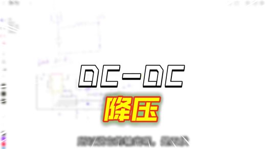 DC-DC芯片搭建2