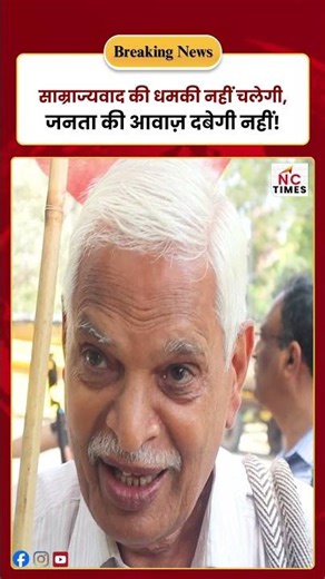 साम्राज्यवाद की धमकी नहीं चलेगी, जनता की आवाज़ दबेगी नहीं!