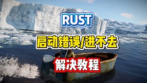 RUST 提示启动错误/小蓝熊反作弊报错/进不去游戏 超详细解决办法