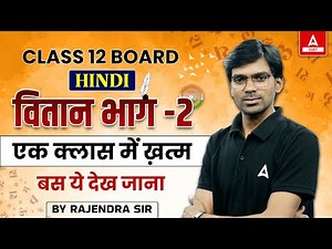 कुछ नहीं पढ़ा ? Class 12 Hindi Vitan Bhag 2 One Shot | वितान भाग 2 एक Class में खत्म