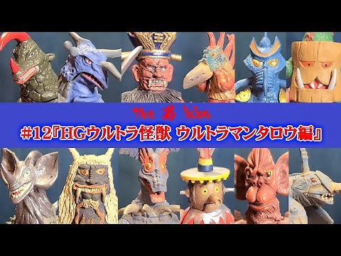#12『HGウルトラ怪獣 ウルトラマンタロウ編』
