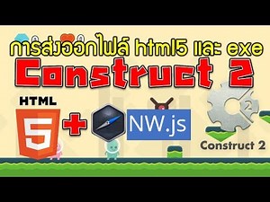 วิธีการ Export ไฟล์แบบ htm 5 และแบบ exe ในโปรแกรม Construct 2