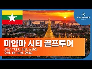 Myanmar Yangon Golf Trip ⛳ YCDC, Dagon, Okala Golf & City Tour Review