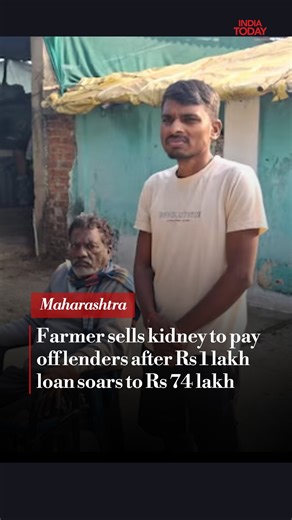 India Today on Instagram: "A farmer from Maharashtra was forced to travel to Cambodia and sell his kidney after a loan of Rs 1 lakh, combined with daily interest charges of Rs 10,000, caused his debt to escalate to Rs 74 lakh. Watch in for more details. #Farmer #Maharashtra #Loan #IndiaTodayShorts"