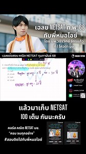 เฉลย Netsat ก.พ. 68 รอบล่าสุด ‼️ โดย พี่หมอไอซ์ 💯 แนะนำคอร์ส เตรียมสอบ Netsat 2025 แนวใหม่ สำหรับน้องๆ Dek68 69 💙😊 คอร์สคณิตศาสตร์ Netsat 2025 💙 อัพเดทใหม่ทั้งหมด จากพี่หมอไอซ์ 👨🏻‍⚕️ - เริ่มสมัครได้ตั้งแต่วันนี้เป็นต้นไป ☺️ - ติวอัพเดทเนื้อหาทุกสัปดาห์ เพื่อเตรียมพร้อมสอบ Netsat รอบสิงหาคม 2568 - ครอบคลุมแนวใหม่ที่จะออกข้อสอบ ส.ค. 68 ✅พี่ไอซ์จะพาน้องๆทบทวนเนื้อหา ม.ต้น และ ม.ปลาย ทุกประเด็นที่ออกสอบ Netsat ไม่มีพื้นฐานก็เรียนได้ ✅ ฝึกทำแนวข้อสอบใหม่ Netsat ✅เฉลยข้อสอบเก่า netsat 63,64,65,6